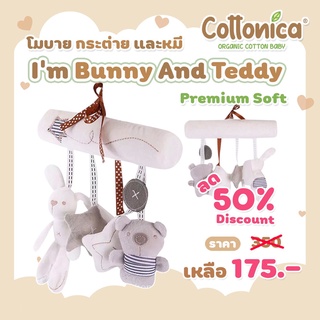 I'm Bunny Mobile* โมบายตุ๊กตากระต่ายและหมี โมบายแขวน โมบายติดรถเข็น ของเล่นเด็ก(20103-104)