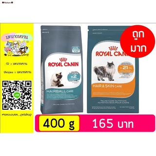 ✕☈♣❀Nature✿Royal Canin Hairball / Hair&Skin 400 g