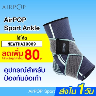 [ทักแชทรับโค้ด] AirPOP Sport ankle อุปกรณ์สำหรับป้องกันข้อเท้าระบายอากาศได้ดี