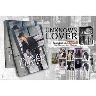 UNKNOWN LOVER #เขาชื่ออันวาร์ (แพ็คคู่2เล่มจบ)รับโปสการ์ด 8 แบบ + กล่องอ่อนฟรี (สินค้าพร้อมส่ง)