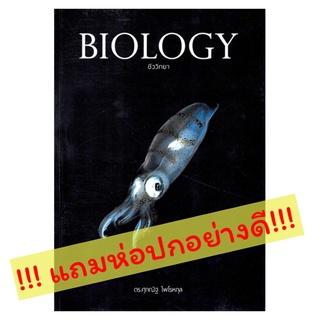 BIOLOGY ชีววิทยา by ดร. ศุภณัฐ ไพโรหกุล ศูนย์หนังสือ จุฬา ปลาหมึก เล่มดำ