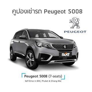 คูปองเช่ารถ Peugeot 5008 (7-seat) กรุงเทพฯ เชียงใหม่ และภูเก็ต