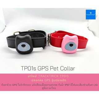 Tracktrick TP01s ปลอกคอ GPS หมา แมว สัตว์เลี้ยง ไม่จำกัดระยะ ราคาประหยัด cat tracker pet tracker ปลอกคอสุนัข ปลอกคอแมว