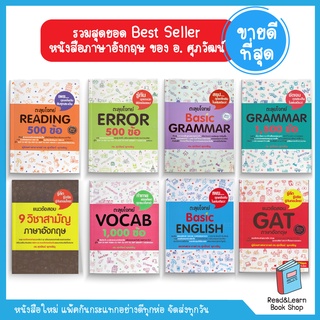 🔥 Best seller🔥 หนังสือ เตรียมสอบ ภาษาอังกฤษ ซีรีย์ อ.ศุภวัฒน์ (1)