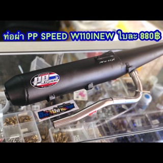 ท่อผ่า PP Speed รุ่น Wave 125/I/125i new/dream super cub