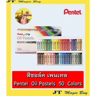 สีชอล์ค เพนเทล 50 สี Pentel Oil Pastels 50 colors (1 กล่อง)