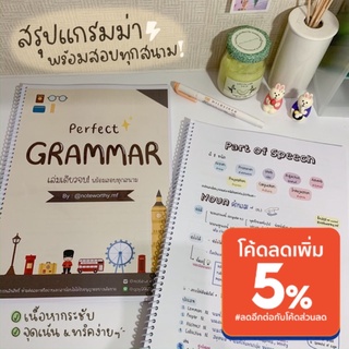✨Perfect Grammar ชีทสรุปอังกฤษ ครบ จบในเล่มเดียว! โดยพี่แพทย์จุฬา💥