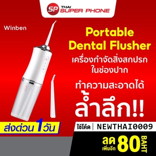 [ทักแชทรับโค้ด] Winben Portable Dental Flusher เครื่องกำจัดสิ่งสกปรกในช่องปาก ทำความสะอาดซอกฟัน -30D