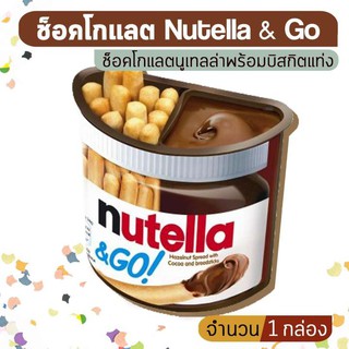 Nutella & Go ช็อคโกแลตนูเทลล่าพร้อมบิสกิตแท่ง (จำนวน 1 กล่อง)