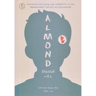 อัลมอนด์ : Almond โดย Sohn Won-Pyung