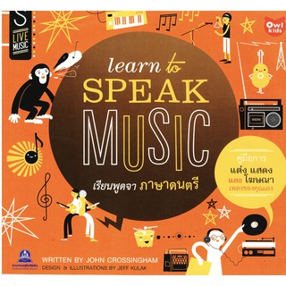หนังสือ Learn to Speak Music เรียนรู้ภาษาดนตรี