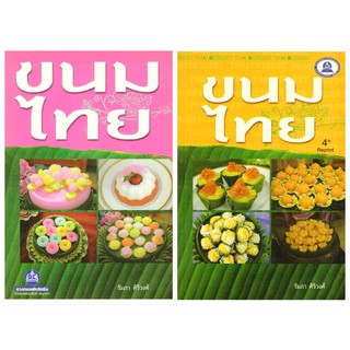 หนังสือ คู่มือและสูตรทำ ขนมไทย