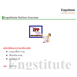 [E voucher] Engstitute คอร์สเรียนภาษาอังกฤษออนไลน์ ติวเข้ม GAT O-Net 9 วิชาฯ (IPP) ราคา 3,500 บาท