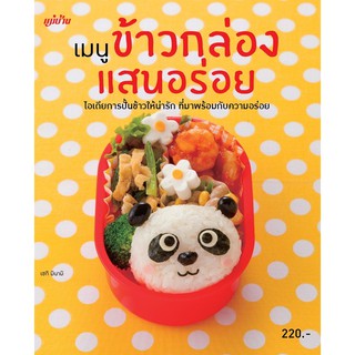 Maeban Publishing หนังสือเมนููข้าวกล่องแสนอร่อย
