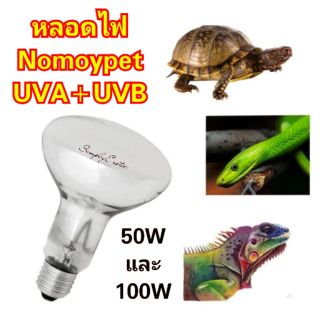 หลอดไฟ UVA+UVB ให้ความร้อนสำหรับสัตว์เลื้อยคลาน หลอดUVA หลอดUVB หลอดUVAผสมUVB