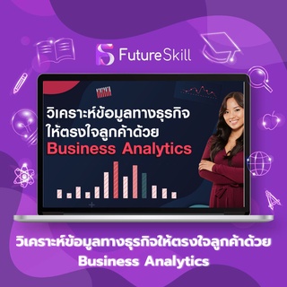 FutureSkill คอร์สเรียนออนไลน์ | วิเคราะห์ข้อมูลทางธุรกิจให้ตรงใจลูกค้าด้วย Business Analytics