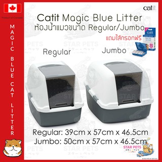 🇨🇦Catit Magic Blue Litter Regular/Jumbo ห้องน้ำแมวเมจิกบลู แถมฟรี! กล่องดักจับกลิ่นแอมโมเนีย