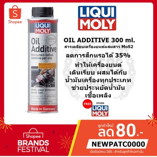 ส่งฟรี!! Liqui moly : Oil Additive สารเคลือบเครื่องยนต์ผสมสาร MoS2 ขนาด 300 ml.