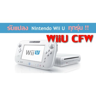 [TOOL] MOD WII U CFW is Compatible with all Nintendo WiiU Models all Firmware แปลง WiiU ทุกรุ่น ทุก FW ให้เล่นก็อปปี้ได้