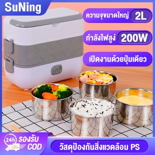 SuNing [รับประกัน 3 ปี ] กล่องข้าวไฟฟ้า 300W 2L ชั้นเดียว สองชั้น แบบพกพา กล่องอุ่นอาหาร เครื่องอุ่นอาหาร lunch box