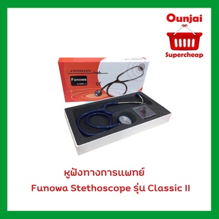 หูฟังทางการแพทย์ Funowa Stethoscope รุ่น Classic II [ 621717 ]