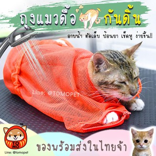 ร้านโทโมะ 💕 ถุงกันดิ้น ถุงอาบน้ำแมว เช็ดหู ตัดเล็บ ป้อนยา กันข่วน สุนัข แมว ราคาถูก