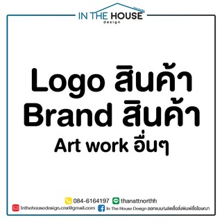 ออกแบบ Logo , Brand สินค้า , Art work อื่นๆ