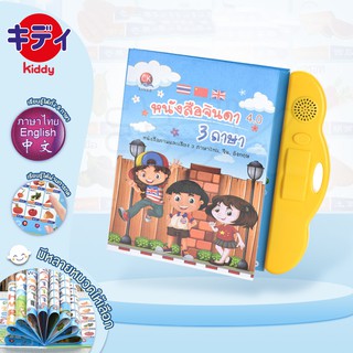 KIDDYMALL C97 หนังสือจินดา หนังสือพูดได้ E-Book หนังสือจินดาพูดได้ 3 ภาษา มีภาพและเสียงไทย จีน อังกฤษ สินค้าพร้อมส่ง