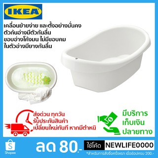 IKEA แท้ อ่างอาบน้ำเด็ก ใต้ฐานมีกันลื้นทั้งด้านในและด้านนอกอ่าง
