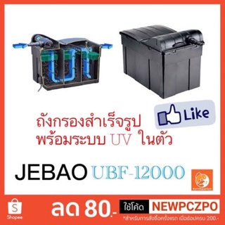 Jebao UBF 12000 ถังกรองบ่อปลา ทรงสี่หลี่ยม มีวัสดุกรองและUVในตัว