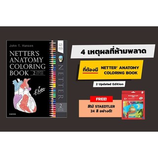 Netter's Anatomy Coloring Book, Updated Edition 2 ed -​ ISBN 9780323545037 แถมฟรีดินสอสี