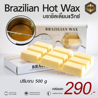 บลาซิลเลี่ยนแว๊กซ์ (Brazilian Hot Wax)