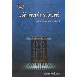 9786164408685 สดับทิพย์ธรณินทร์ โน้ตเปียโนเพลงไทย เล่ม 3