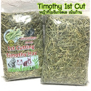 Timothy 1st Cut [หญ้าทิมเกรดเอ] 1kg. สำหรับกระต่าย แกสบี้ แพรี่ด็อก