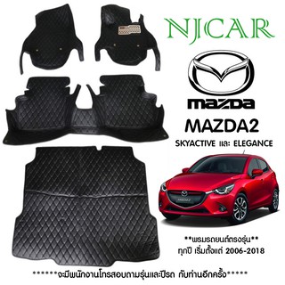 NJCAR CAR MAT พรมปูรถยนต์ 6D มาสด้า Mazda2