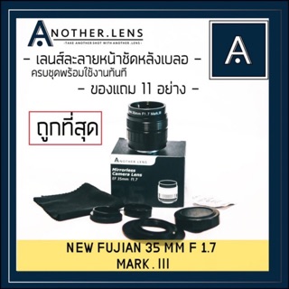 พร้อมส่ง เลนส์ ถูกมาก💥เลนส์ละลายหลัง ☄️ new fujian35mm f1.7 marklll x ANOTHER.LENS ตัวใหม่ล่าสุด🔥