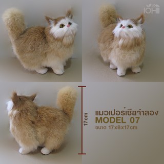 (Pre-Order) IOH แมวจำลอง แมวเปอร์เซีย เหมือนจริง เกรดผลิตจากขนกระต่ายไม่ใช่เกรดพลาสติก (ส่งฟรี ไม่ต้องใช้โค้ด)