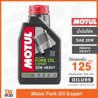 🎊โค้ด OILU99 ลด 125 เมื่อซื้อครบ 350 - น้ำมันโช้ค Motul Fork Oil Expert SAE20W Heavy/หนืดมาก ปริมาณ 1 ลิตร | Oil2U