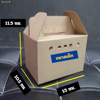 ☍☑❀Nature❀กล่องกระดาษยกมัด กล่องกระดาษสำหรับใส่สัตว์เล็ก มี2ขนาด (1มัด/50ใบ)