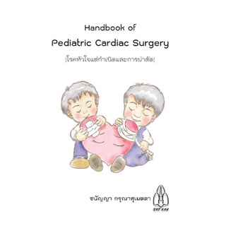 หนังสือตำราโรคหัวใจแต่กำเนิดและการผ่าตัด (Handbook of Pediatric Cardiac Surgery)