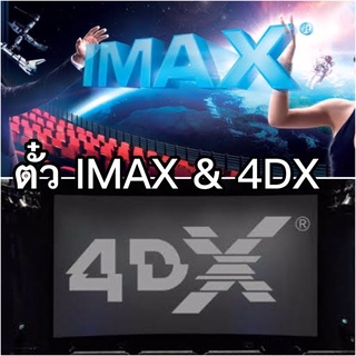 ตั๋ว IMAX 4DX โรง Major Cineplex ทุกสาขา