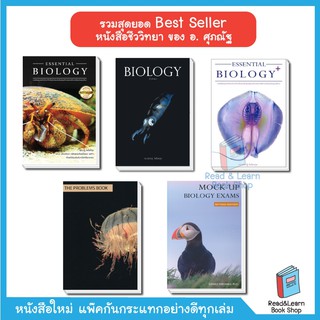 🔥Best Seller 🔥 หนังสือชีววิทยา Biology ของ อ. ศุภณัฐ (ชีวะปลาหมึก ชีวะปู ชีวะแมงกะพรุน)