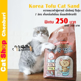 ทรายแมวเต้าหู้เกาหลี Korea Tofu Cat Sand ขนาด 7 ลิตร