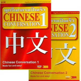 พูดจีนกลางเป็นเร็ว เล่ม 1 + เล่ม 2 (หนังสือ+VCD)