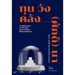 สำนักพิมพ์ มติชน หนังสือเรื่องทุน วัง คลัง (ศักดิ) นา : สมรภูมิเศรษฐกิจการเมืองไทย กับประชาธิปไตยที่ไม่ลงหลักปักฐาน
