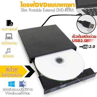 Elit ไดรฟ์ดีวีดี ไดรฟ์DVD DVD-ROM แบบพกพา รองรับช่องเสียบ USB2.0น้ำหนักเบา สำหรับWindows และ Mac ไม่ต้องลงโปรแกรม .
