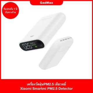 เครื่องวัดฝุ่น PM2.5 เสียวหมี่ Xiaomi Smartmi PM2.5 Detector เครื่องวัด ฝุ่นPM 2.5 Xiaomi เครื่องวัดคุณภาพอากาศเสียวหมี่