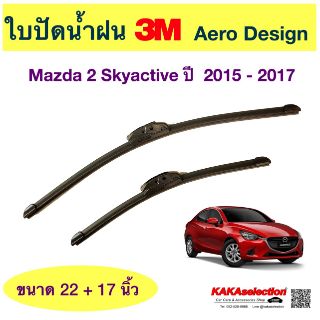 ใบปัดน้ำฝน3M - Mazda2 Skyactive 2015-2017 (22",17")