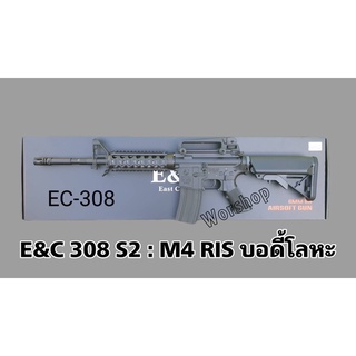 E&C 308 S2 : M4 RIS บอดี้โลหะ G2 ปืนบีบี กันไฟฟ้า