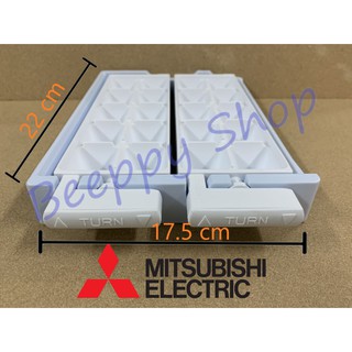 ถาดทำน้ำแข็ง Mitsubishi ที่ทำน้ำแข็ง รุ่น MR-F20/F21/F22/F23/F24/F25/F26/F27/F28/F29 ถาดบิดน้ำแข็ง ช่องทำน้ำแข็ง ของแท้